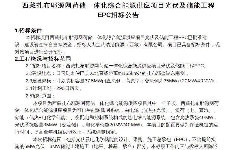 20MW/40MWh！西藏扎布耶源网荷储一体化项目EPC招标