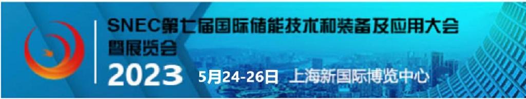  SNEC第七届(2023)国际储能技术和装备及应用(上海)大会暨展览会