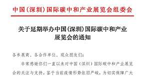 关于延期举办中国（深圳）国际碳中和产业展览会的通知