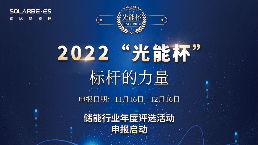 华为、天合、锦浪、BYD、阳光、晶科、海博思创、固德威、兴储、双一力储能、正泰等均已报名！2022第十届光能杯储能评选申报中！