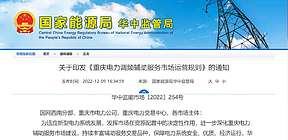 重庆调频容量补偿日前3元/MW，日内10元/MW！储能等新型主体中标调频容量之和不超容量总需求30%