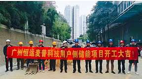 1MW/2MWh！广州恒运集团首个用户侧储能电站项目开建