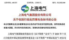 收500万元罚单！上海电气涉“专网通信案”！