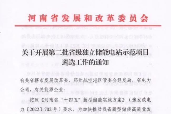 河南第二批独立储能示范项目遴选：不低于100MWh，优先采用全钒液流、钠离子、压缩空气储能技术