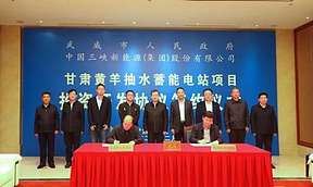 甘肃武威市与中国三峡新能源（集团）股份有限公司签署甘肃黄羊抽水蓄能电站项目投资开发协议