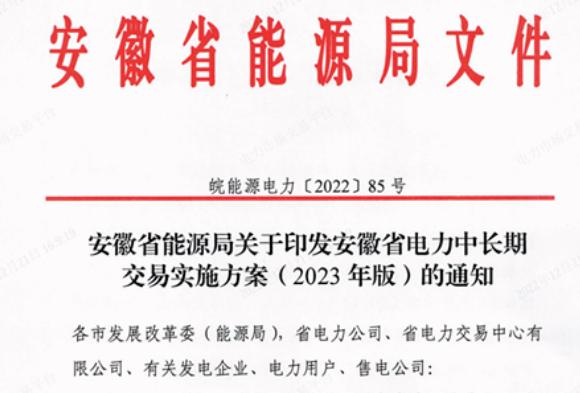 安徽省电力中长期交易实施方案（2023年版）发布！