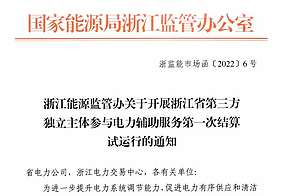 削峰1元/度！浙江开启第三方独立主体电力辅助服务首次结算试运行！