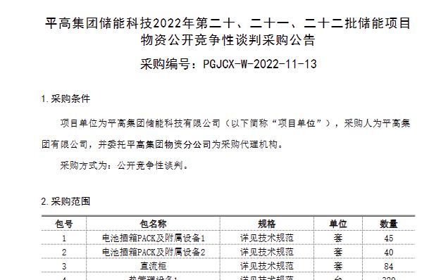 368台热管理、84套预制舱！平高集团最新批储能物资采购！