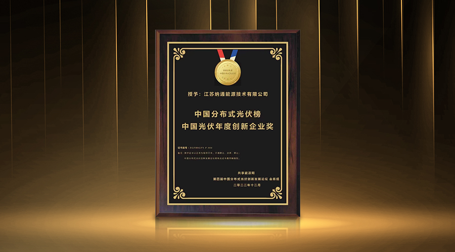 纳通能源获“中国光伏年度创新企业奖”