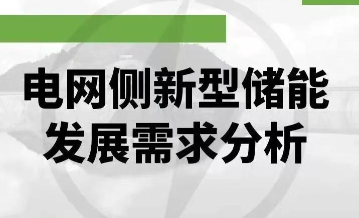 电网侧新型储能发展需求分析