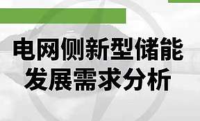 电网侧新型储能发展需求分析