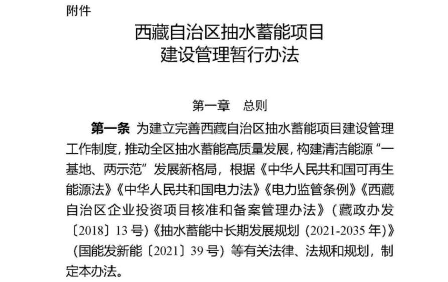 支持水风光储多能互补基地发展！西藏抽水蓄能项目建设管理暂行办法印发！