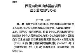 支持水风光储多能互补基地发展！西藏抽水蓄能项目建设管理暂行办法印发！