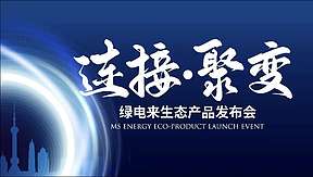 【连接·聚变】绿电来生态产品发布会1月6日重磅开启！即刻预约直播！