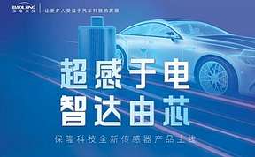保隆科技发布全新汽车传感器产品