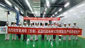 中国葛洲坝装备甘肃张掖储能产线投产 年产能2000MWh