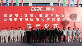 中国能建葛洲坝装备公司张掖市甘州区电化学储能生产项目正式投产