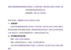 新疆哈密300MW/1200MWh风储一体化项目招标！