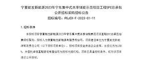200MW/400MWh，宁夏能发新能源宁东储能示范项目EPC招标