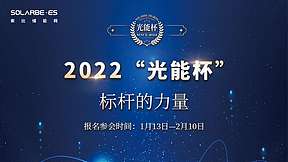星火成炬，“储”动未来！2022年度“光能杯”储能行业评选活动颁奖典礼将于2月16日举行！