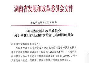 湖南汨罗抽水蓄能电站核准