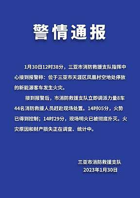 过火67辆！官方通报海南三亚停放的电动汽车起火！