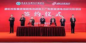 总投资306亿元 盛虹储能电池超级工厂等签约落户张家港