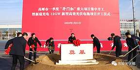 总投资100亿元，新瑞光电12GW TOPCon+HJT电池项目开工