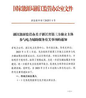 2月1日转常态运行！浙江再发第三方独立主体参与电力辅助服务通知！