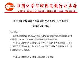关于《电化学储能系统现场验收通用要求》团体标准征求意见的通知