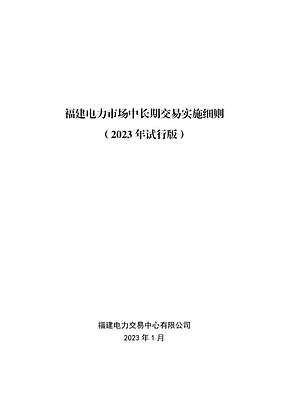 福建电力中长期交易实施细则(2023年试行版)印发 不小于1MW独立新型储能参与!