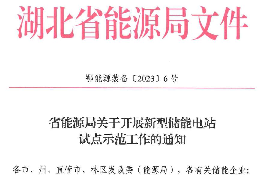 湖北省：1GW新型储能示范项目申报启动，锂电项目不参与