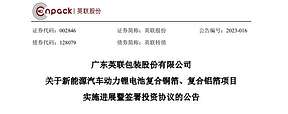 豪掷31亿元！英联股份拟投建锂电复合铜箔/铝箔生产线