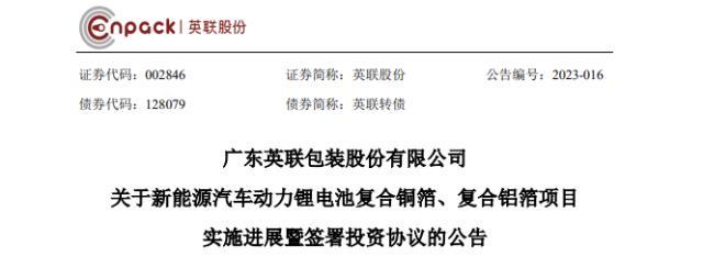 豪掷31亿元！英联股份拟投建锂电复合铜箔/铝箔生产线