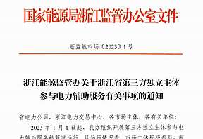 浙江：储能、虚拟电厂等第三方独立主体按“独立辅助服务提供者”注册