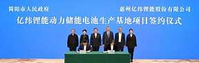 亿纬锂能动力储能电池生产基地项目签约落地成都 投资约100亿元
