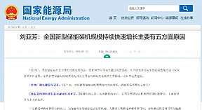 国家能源局：五大原因推动全国新型储能装机规模持续快速增长