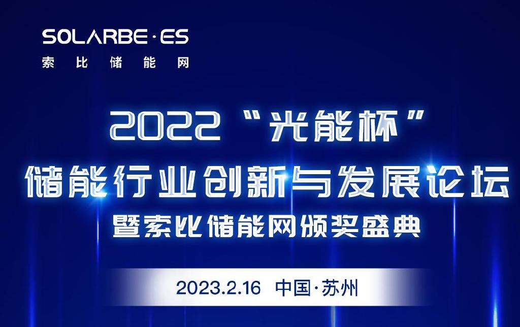 活动预告|2023“光能杯”储能行业创新与发展论坛倒计时1天！