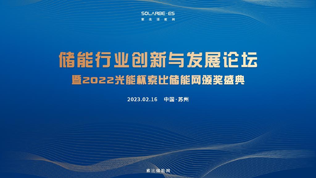 储能行业创新与发展论坛暨2022年度“光能杯”索比储能网颁奖典礼今日举行！