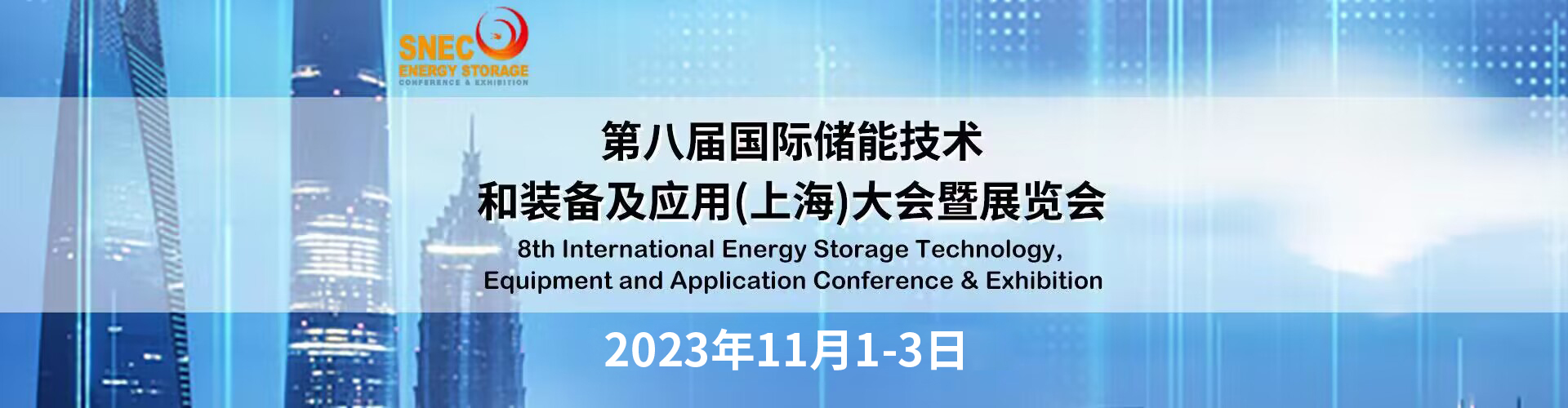 2023年上海储能展-SNEC第八届(2023)国际储能技术和装备及应用(上海)大会暨展览会