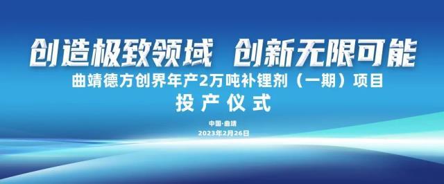 总投资约20亿！德方纳米云南曲靖年产2万吨补锂剂项目一期投产