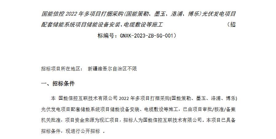 86MW/170MWh！国能打捆采购储能系统项目公开招标！