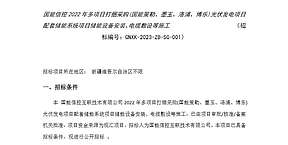 86MW/170MWh！国能打捆采购储能系统项目公开招标！