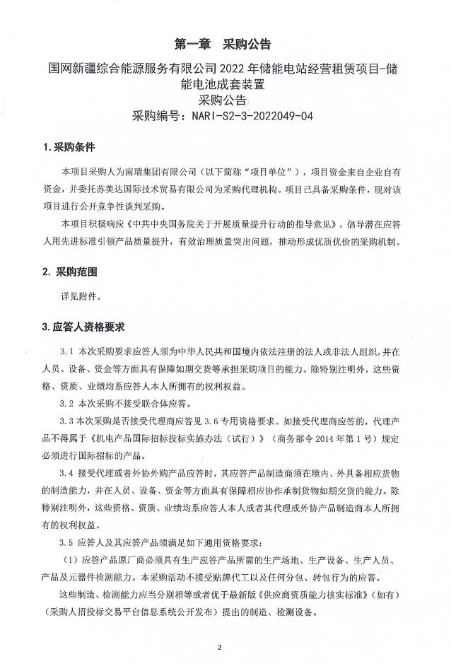 国网新疆综能储能电站经营租赁项目储能电池成套装置采购！