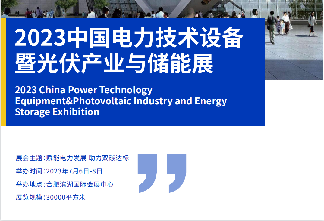  2023中国电力技术设备暨光伏产业与储能展