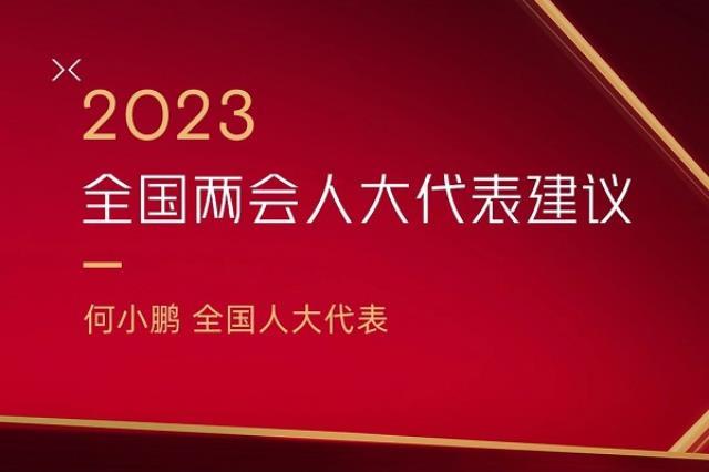 小鹏汽车何小鹏：推动加快智能网联汽车和自动驾驶相关立法工作