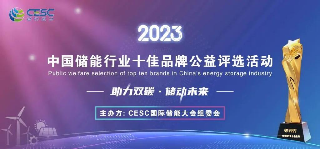 品牌的力量 “2023中国储能行业十佳品牌”公益评选活动 正式开启