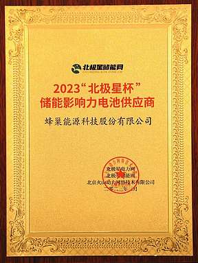 蜂巢能源荣获2023“北极星杯”储能影响力电池供应商奖