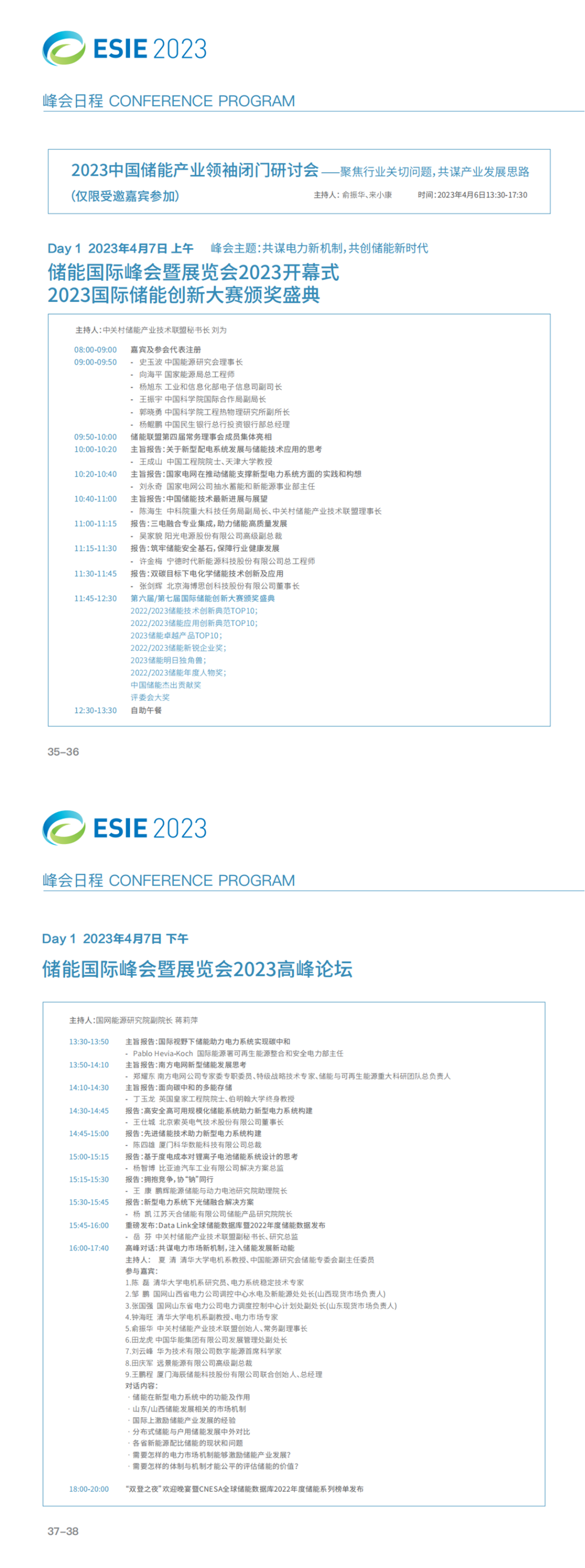 储能年度最强音 | ESIE2023开幕式+高峰对话+主题论坛日程发布