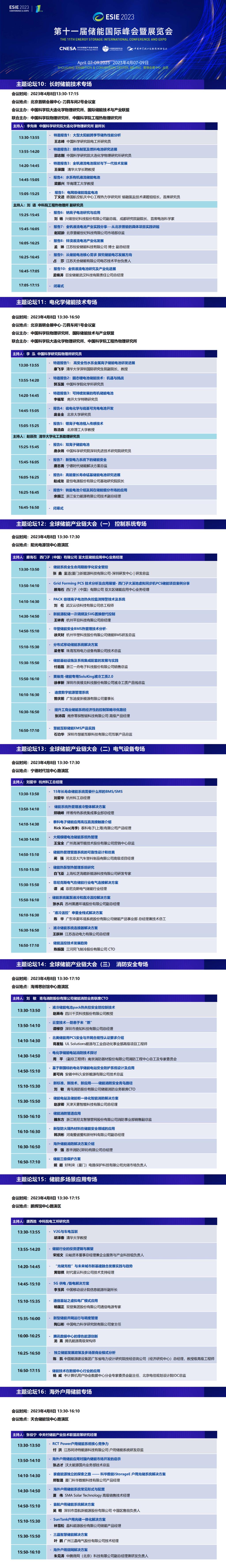 储能年度最强音 | ESIE2023开幕式+高峰对话+主题论坛日程发布